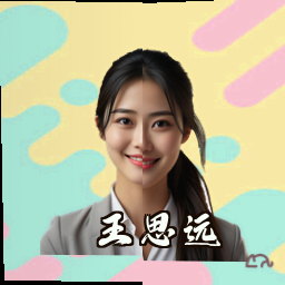 王思远
